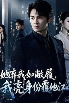 她弃我如敝履，我亮身份覆她江山