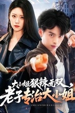 大小姐狠辣无双，老子专治大小姐