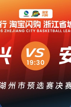2026浙江省城市篮球联赛全场回放：安吉vs江山
