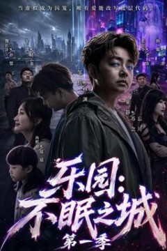 乐园：不眠之城第一季