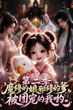 魔修的娘邪修的爹被团宠的我哟第二季