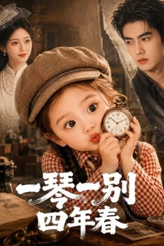 一琴一别四年春