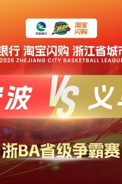 2026浙江省城市篮球联赛全场回放：湖州vs云和