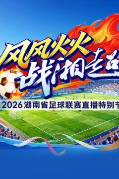 2026湖南省足球联赛第7轮全场回放：长沙队vs郴州队