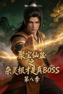 聚宝仙盆之杂灵根才是真BOSS第八季