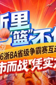2026浙江省城市篮球联赛全场回放：丽水vs舟山