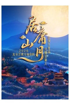 居庸山月文脉中秋