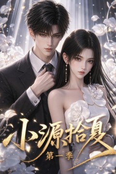 小源拾夏第一季