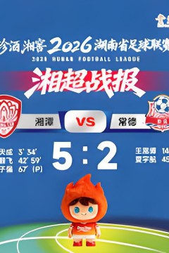 2026湖南省足球联赛第8轮全场回放：湘潭队vs常德