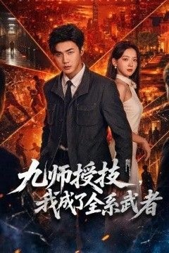 九师授技，我成了全系武者