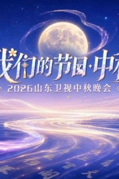 2026山东卫视中秋晚会