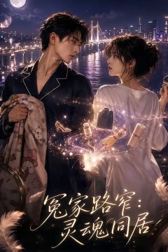 冤家路窄：灵魂同居