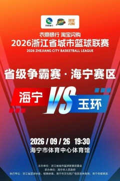 2026浙江省城市篮球联赛全场回放：海宁VS玉环