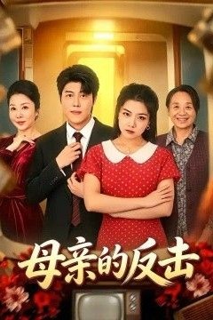 母亲的反击2026