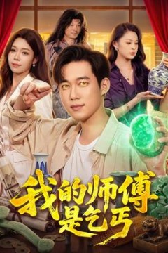 我的师傅是乞丐