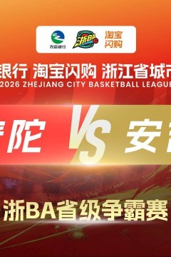 2026浙江省城市篮球联赛全场回放：普陀VS安吉