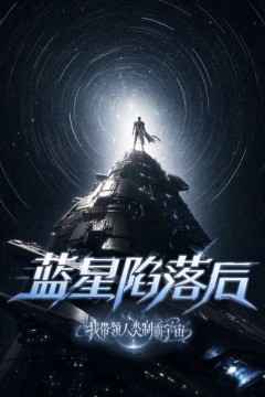 蓝星陷落后，我带领人类制霸宇宙