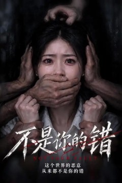 不是你的错