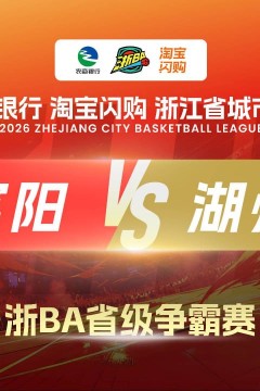 2026浙江省城市篮球联赛全场回放：宁波VS云和