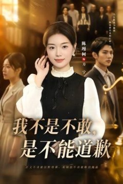 我不是不敢，是不能道歉