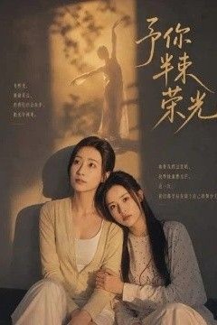 予你半束荣光
