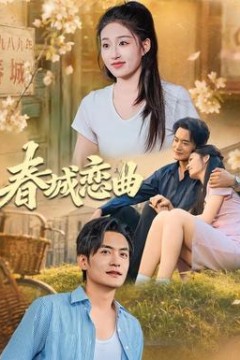 春城恋曲