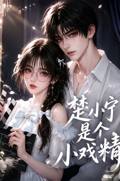 楚小宁是个小戏精