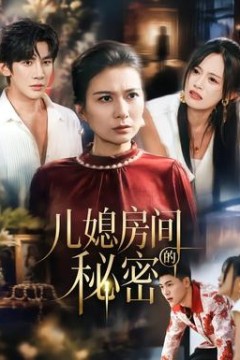 儿媳房间的秘密