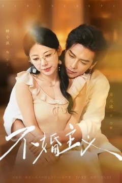 不婚主义