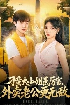 刁蛮大小姐虽厉害，外卖老公更无敌