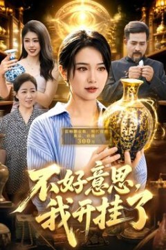 不好意思，我开挂了