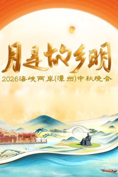 月是故乡明2026海峡两岸漳州中秋晚会