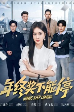 年终奖不能停