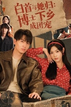 白首与她归博士下乡成团宠