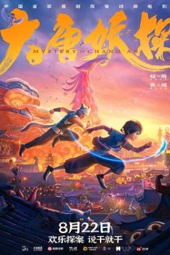 大唐妖探