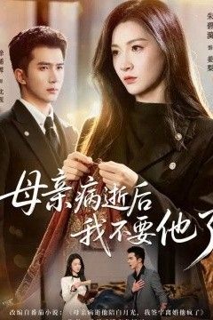 母亲病逝后我不要他了