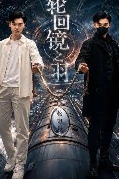 轮回镜之羽