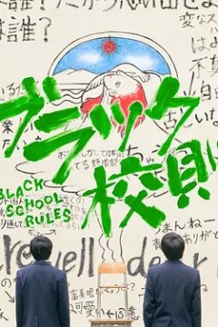 黑色校规TV版