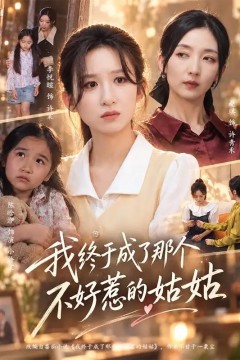 我终于成了那个不好惹的姑姑