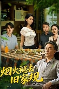 烟火褪去旧家规