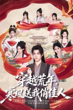穿越荒年，寒风送我俏佳人