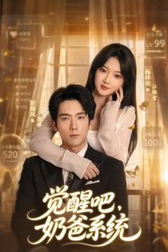 觉醒吧，奶爸系统