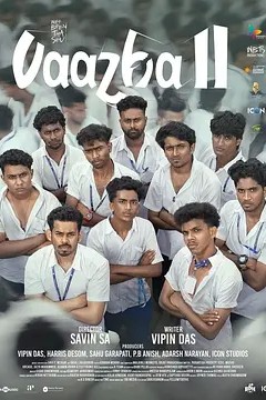 香蕉般的兄弟们 Vaazha II： Biopic of a Billion Bros