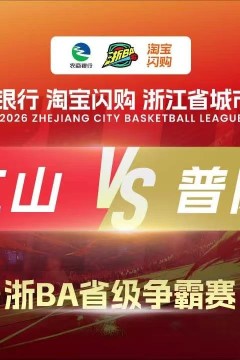 2026浙江省城市篮球联赛全场回放：江山VS普陀