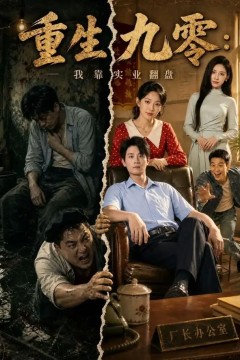 重生九零：我靠实业翻盘