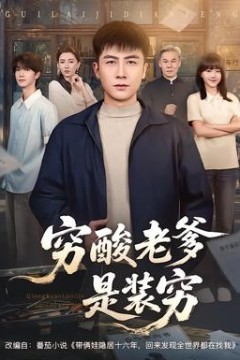 穷酸老爹是装穷