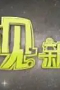 透视新科技