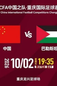 2026CFA中国之队·重庆国际足球邀请赛第3轮全场回放：中国vs巴勒斯坦