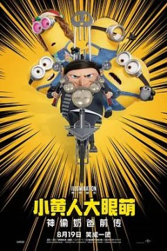 小黄人大眼萌2：神偷奶爸前传