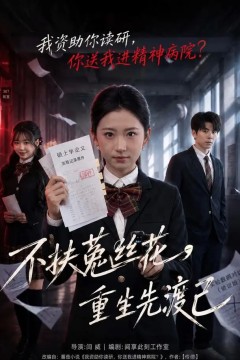 不扶菟丝花，重生先渡己